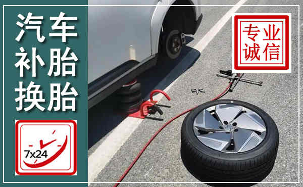 宜川汽车换轮胎,附近上门换轮胎电话