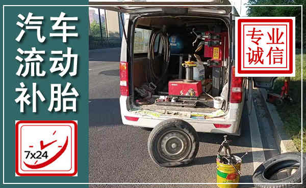 宜川汽车流动补胎,附近补胎电话