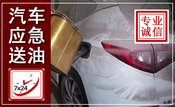 宜川汽车送油救援,附近上门送油电话