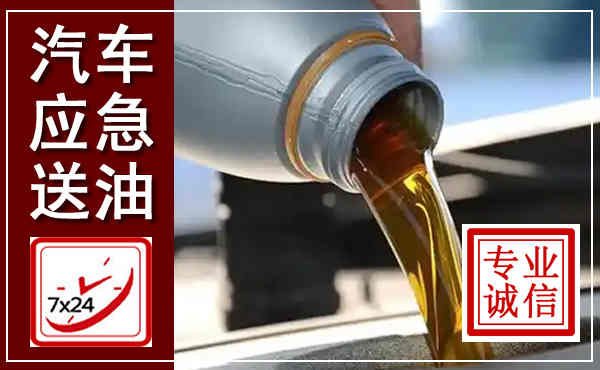 宜川汽车送燃油救援,附近上门送燃油电话