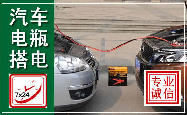 宜川汽车搭电,附近电瓶搭电救援电话