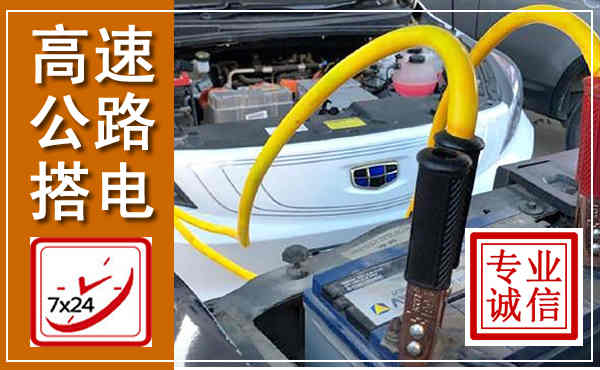 宜川高速公路汽车搭电,中途电瓶维修电话