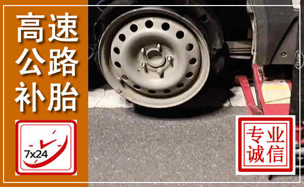 宜川高速公路流动补胎,汽车换轮胎电话