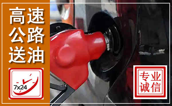 宜川高速公路汽车送油,汽车救援送油电话